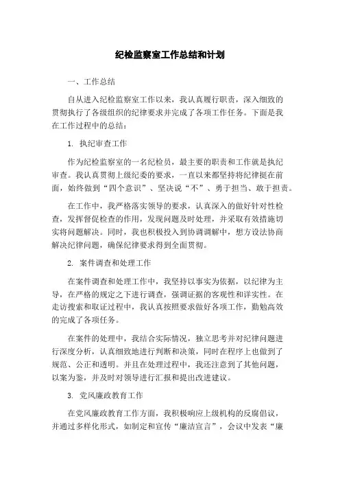 纪检监察室工作总结和计划