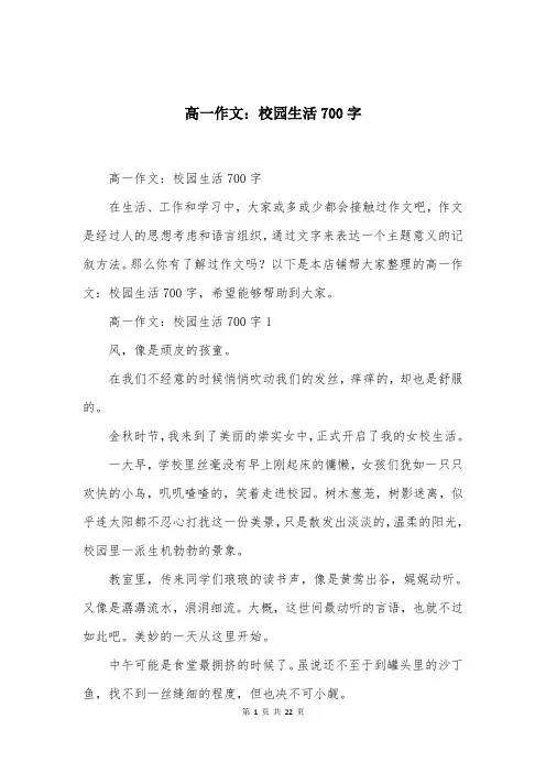 高一作文：校园生活700字