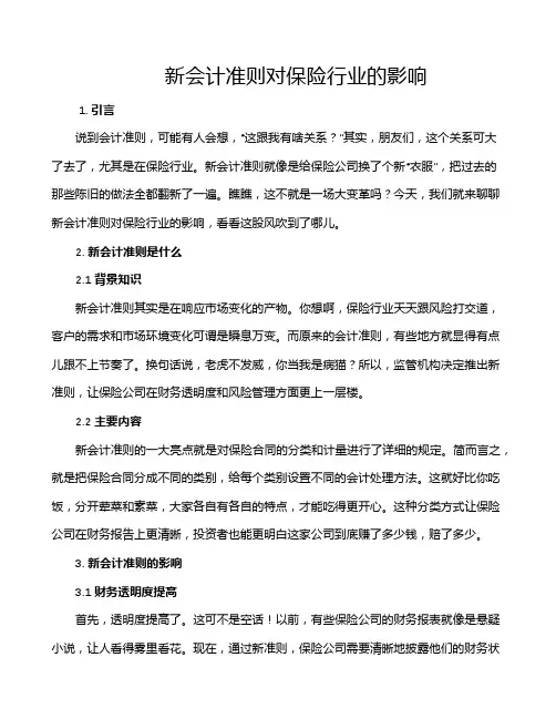 新会计准则对保险行业的影响