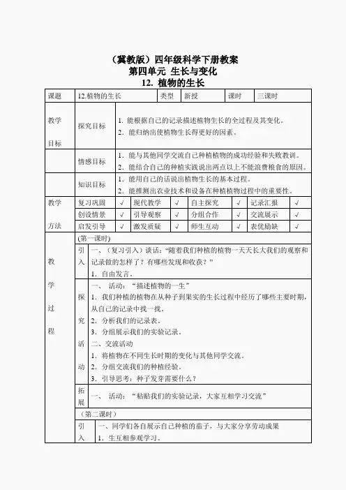 冀教小学科学四下册《12植物的生长 》word教案(2)