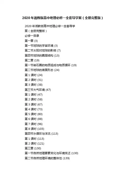 2020年湘教版高中地理必修一全套导学案（全册完整版）