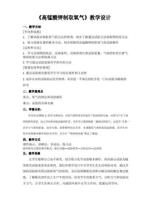 《用高猛酸钾制取氧气》教学设计