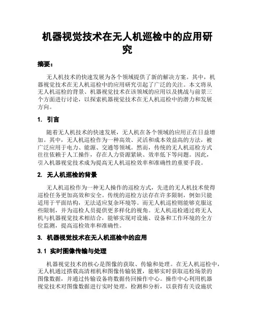 机器视觉技术在无人机巡检中的应用研究