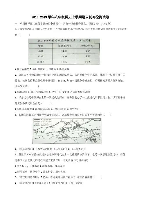 2018_2019学年八年级历史上学期期末复习检测试卷4(含答案)