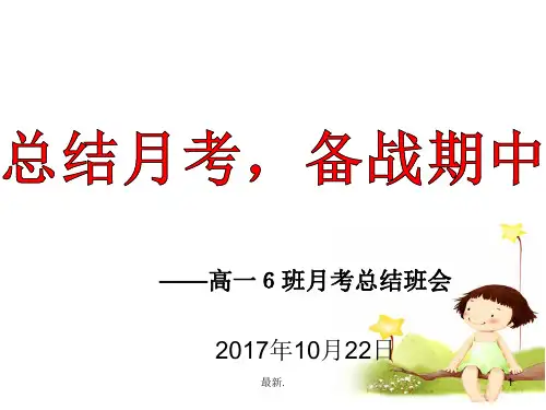报告高一期中考试总结班会.ppt