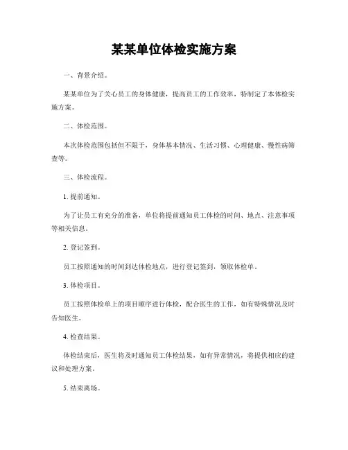 某某单位体检实施方案