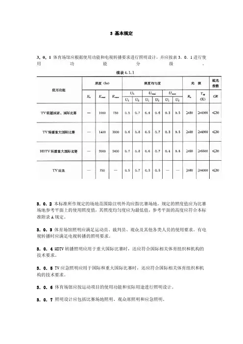 体育场馆照明设计及检测标准
