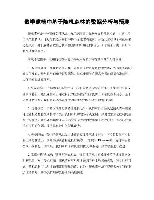 数学建模中基于随机森林的数据分析与预测