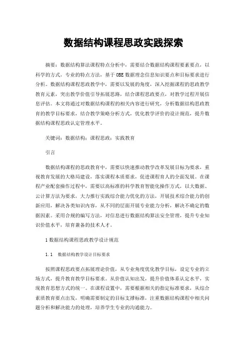 数据结构课程思政实践探索