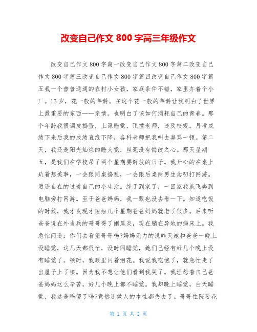 改变自己作文800字高三年级作文