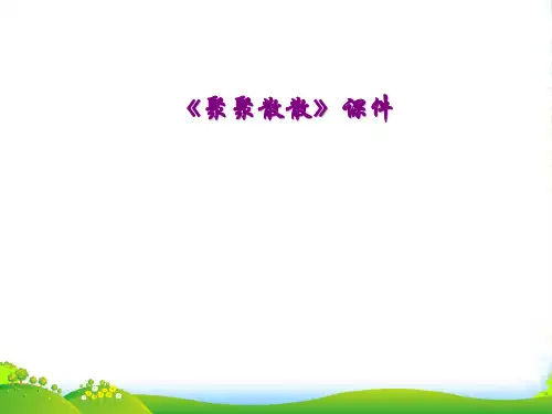 人教版四年级美术：《聚聚散散》课件1