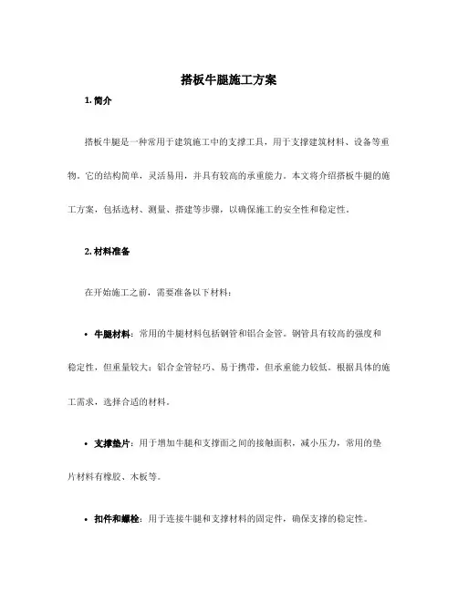 搭板牛腿施工方案