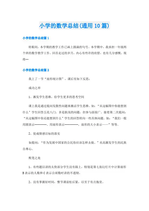 小学的数学总结(通用10篇)