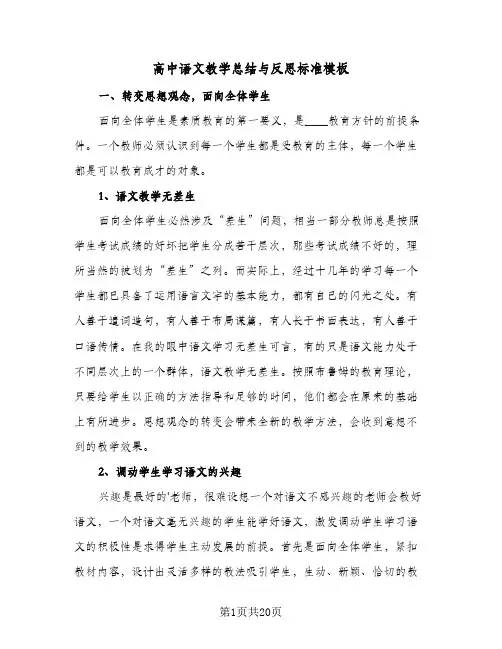 高中语文教学总结与反思标准模板（六篇）