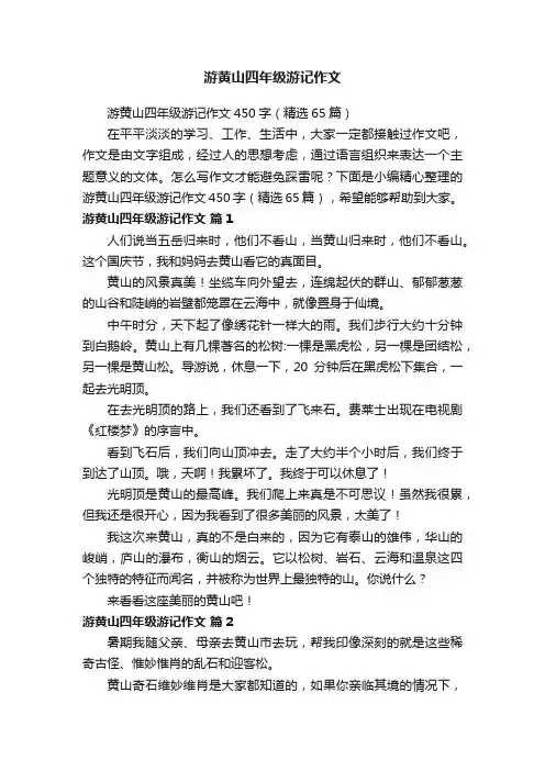 游黄山四年级游记作文450字（精选65篇）