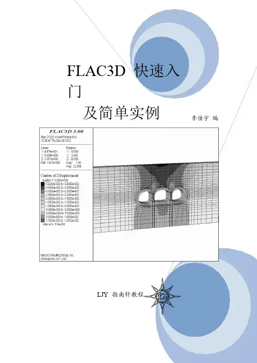 FLAC3D快速入门及简单实例