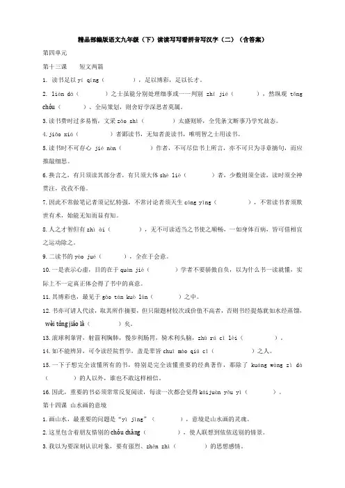 最新精品部编版语文九年级(下)读读写写看拼音写汉字(二)(含答案)