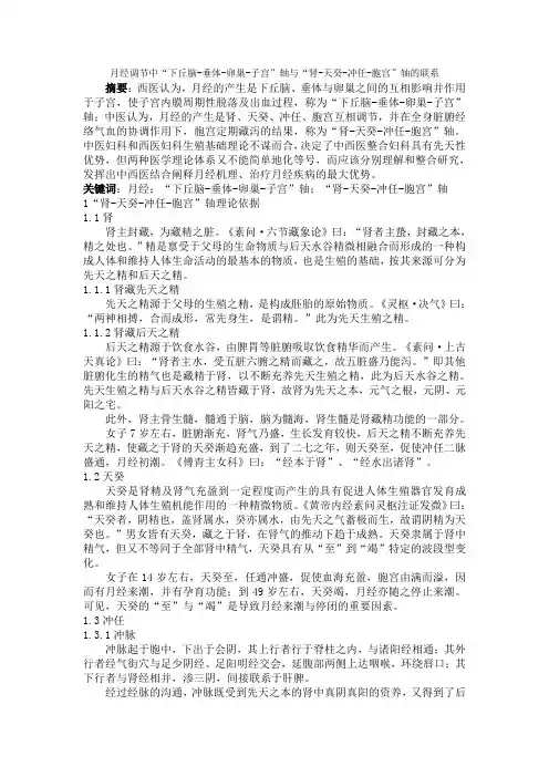 月经调节中“下丘脑-垂体-卵巢-子宫”轴与“肾-天癸-冲任-胞宫”轴的联系
