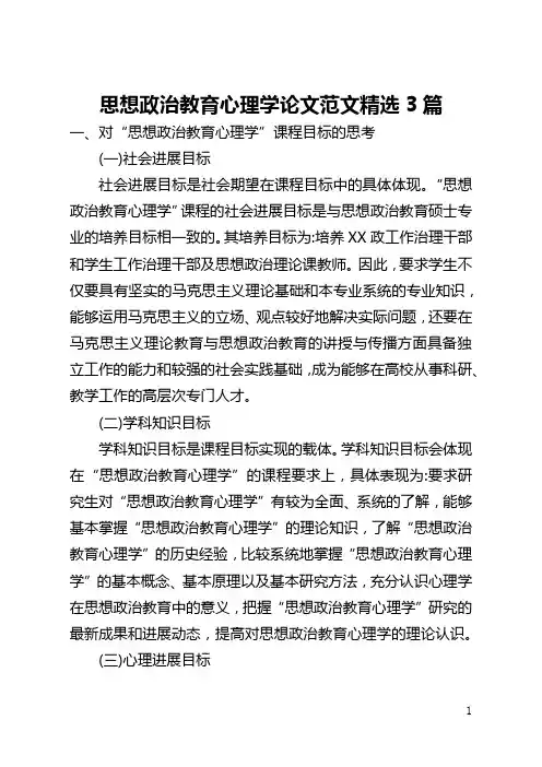 思想政治教育心理学论文范文精选3篇(全文)
