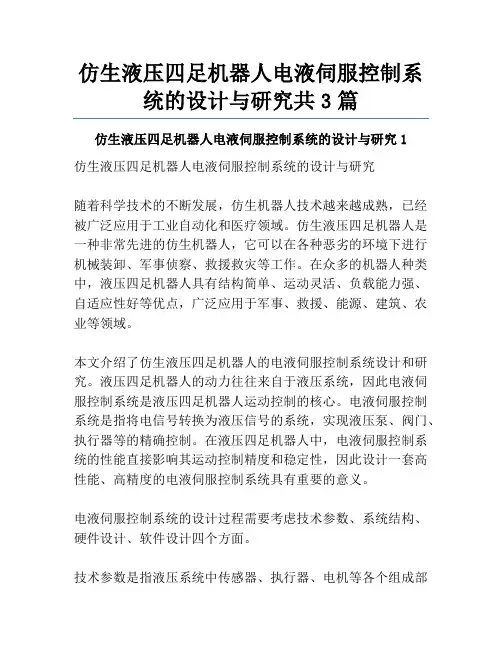 仿生液压四足机器人电液伺服控制系统的设计与研究共3篇