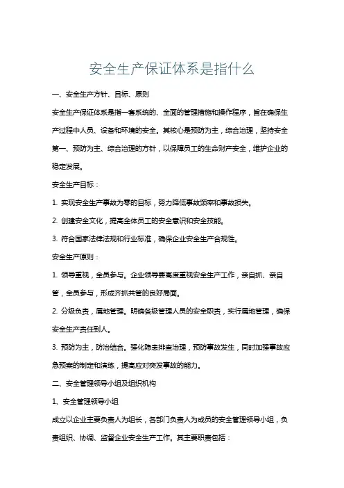 安全生产保证体系是指什么