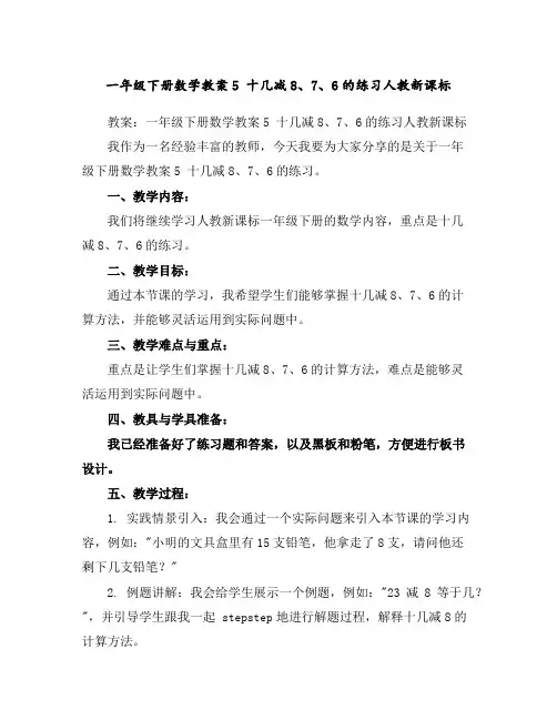 一年级下册数学教案-5十几减8、7、6的练习人教新课标
