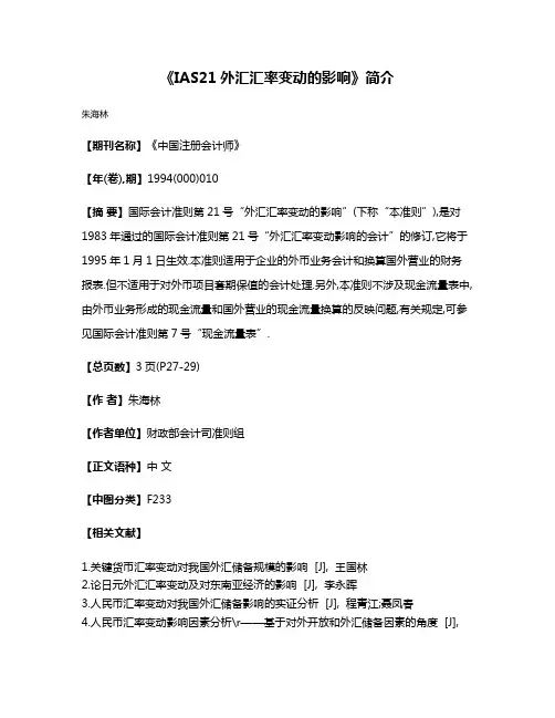 《IAS21外汇汇率变动的影响》简介