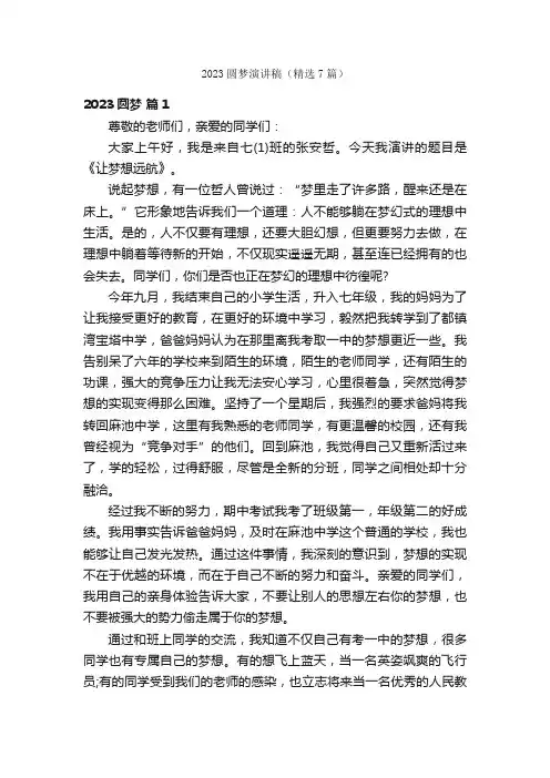 2023圆梦演讲稿（精选7篇）