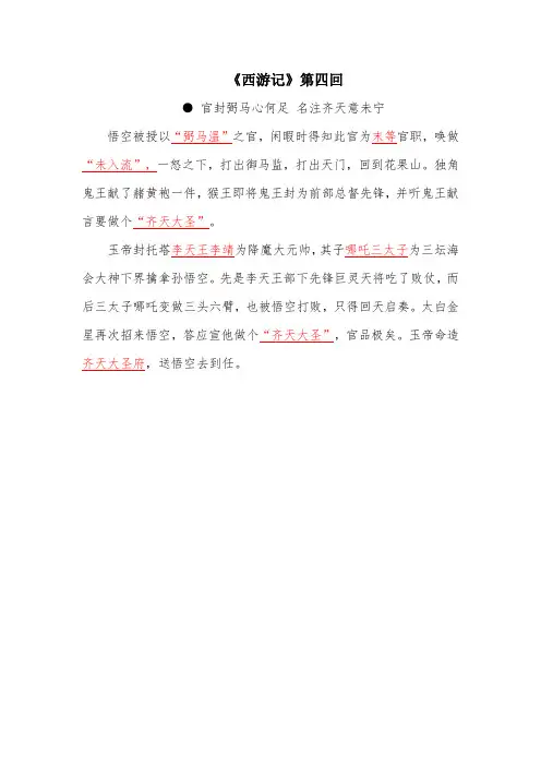 《西游记》第四回内容概括