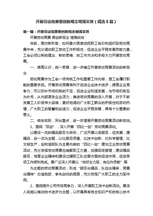 开展劳动竞赛需创新观念增强实效（精选5篇）