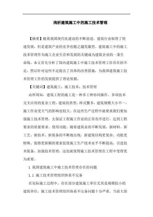 建筑施工中施工技术管理论文