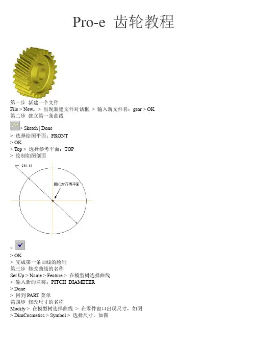 Pro-e 齿轮教程