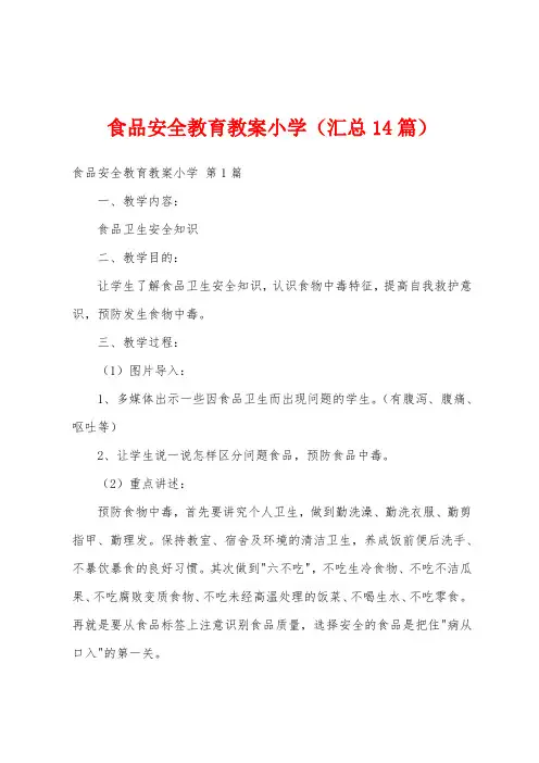 食品安全教育教案小学(汇总14篇)