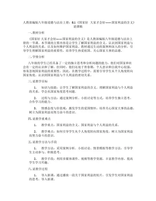 人教部编版八年级道德与法治上册：8.1《国家好大家才会好——国家利益的含义》说课稿