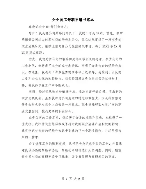 企业员工辞职申请书范本（六篇）