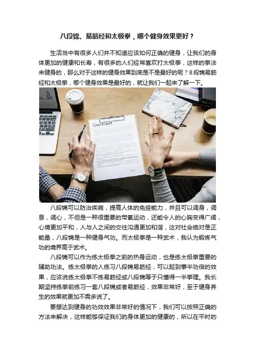 八段锦、易筋经和太极拳，哪个健身效果更好？