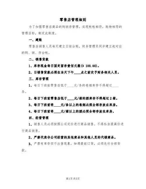 零售店管理细则(2篇)