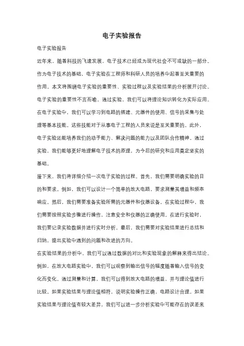电子实验报告