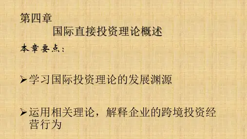 第四章  国际直接投资理论概述 《国际投资学》
