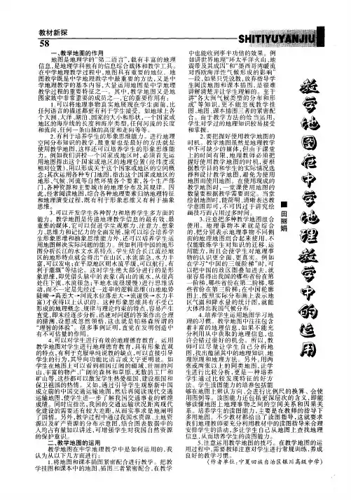 教学地图在中学地理教学中的运用