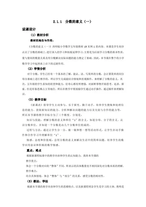 西师大版小学数学五年级下册《分数的意义(一)》说课稿