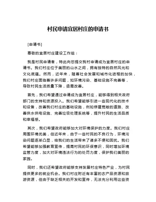 村民申请宜居村庄的申请书
