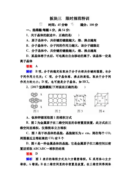 2020高考化学复习限时规范特训选修3 物质结构与性质选3-3a含解析