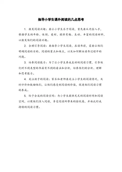 指导小学生课外阅读的几点思考