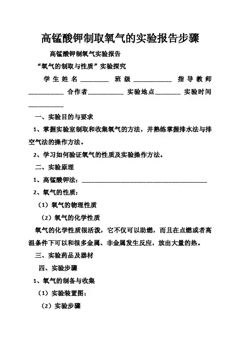 高锰酸钾制取氧气的实验报告步骤