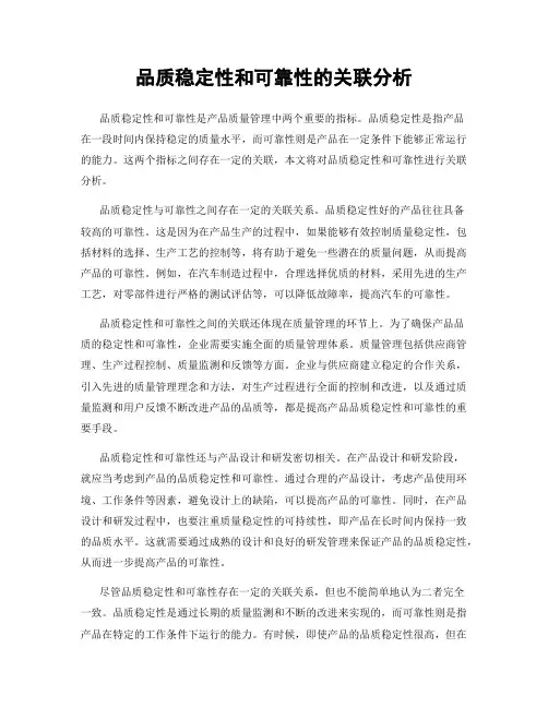 品质稳定性和可靠性的关联分析