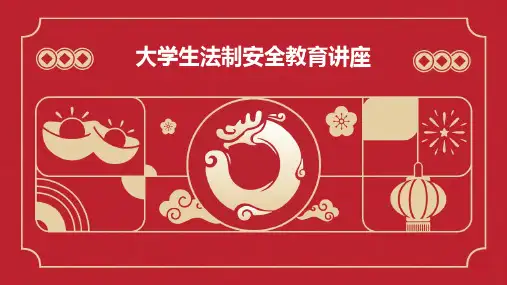 大学生法制安全教育讲座PPT