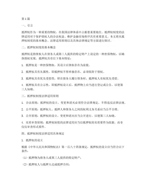抵押权制度的法律适用(2篇)
