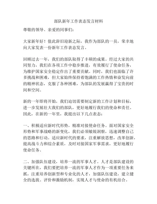 部队新年工作表态发言材料