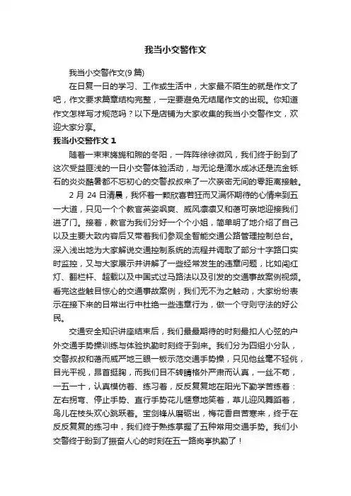 我当小交警作文
